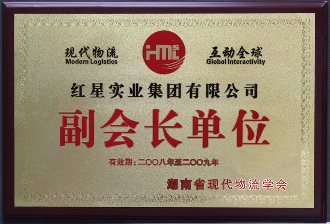 2008-2009湖南省現(xiàn)代物流學(xué)會(huì)副會(huì)長單位
